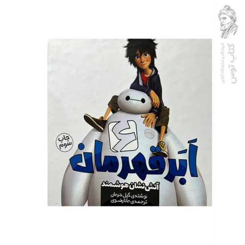 کتاب ابرقهرمان 6 آتش نشان هوشمند اثر گیل هرمان نشر سفیدسار