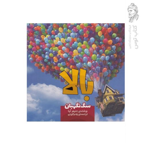 کتاب بالا 8 سگ نگهبان اثر جنیفر آرنا نشر سفیدسار