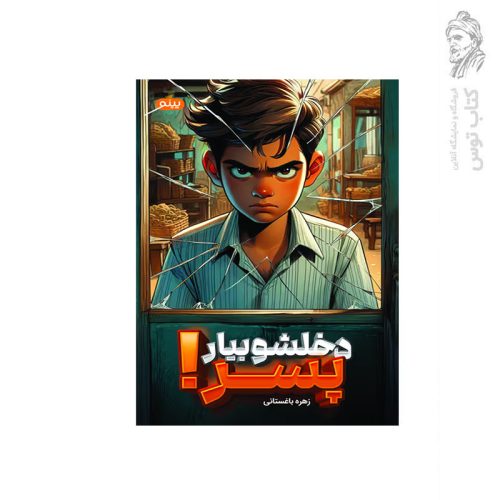کتاب دخلشو بیار پسر اثر زهره باغستانی نشر پینو