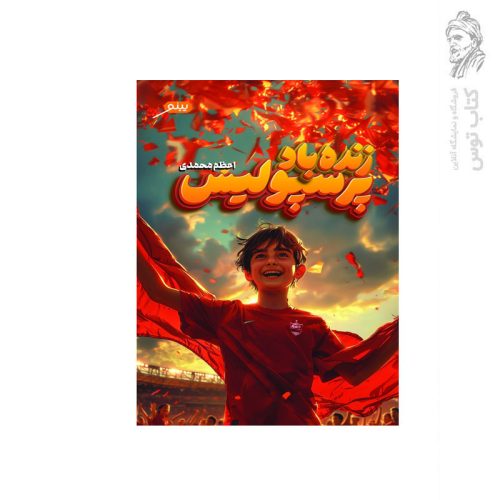 کتاب زنده باد پرسپولیس اثر اعظم محمدی نشر پینو
