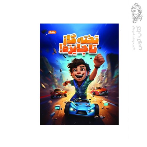 کتاب تخته گاز تا جایزه اثر زهرا سادات جعفرنیا نشر پینو