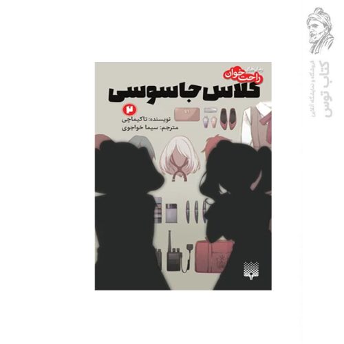 کتاب رمان های راحت خوان 2 کلاس جاسوسی اثر تاکیماچی نشر پیدایش