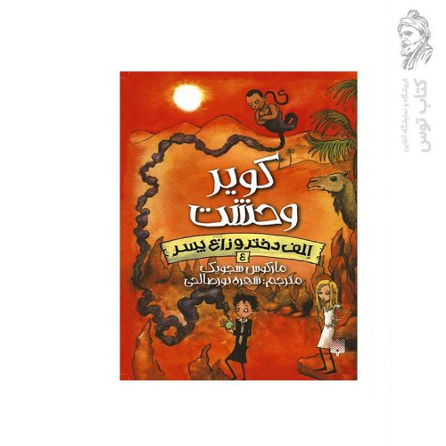 کتاب کویر وحشت 4 الف دختر و زاغ پسر اثر مارکوس سجویک نشر پیدایش