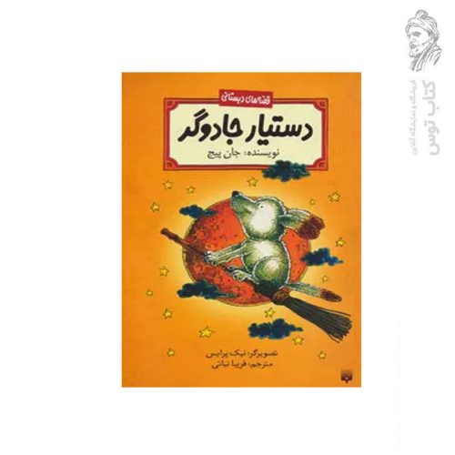 کتاب قصه های دبستانی دستیار جادوگر اثر جان پیج نشر پیدایش