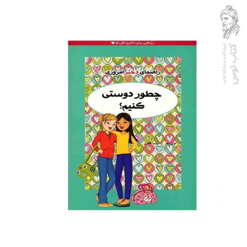 کتاب راهنمای دختر امروزی چطور دوستی کنیم اثر روتی ریمر نشر ایران بان
