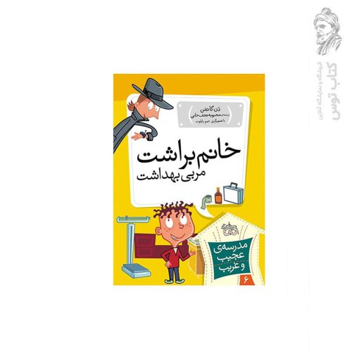 کتاب مدرسه ی عجیب و غریب 6 خانم براشت مربی بهداشت اثر دن گاتمن نشر افق