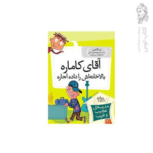 کتاب مدرسه ی عجیب و غریب 20 آقای کاماره بالا خانه‌اش را داده اجاره اثر دن گاتمن نشر افق