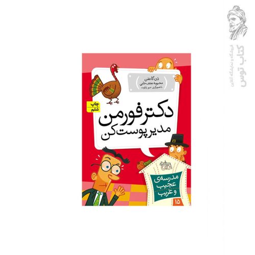 کتاب مدرسه ی عجیب و غریب 15 دکتر فورمن مدیر پوست کن اثر دن گاتمن نشر افق