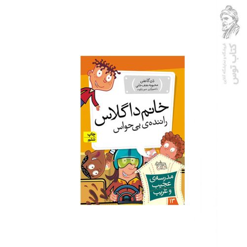 کتاب مدرسه ی عجیب و غریب 13 خانم داگلاس راننده‌ی بی‌حواس اثر دن گاتمن نشر افق