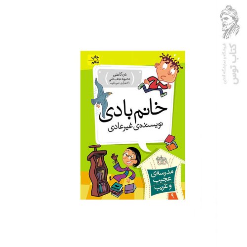 کتاب مدرسه ی عجیب و غریب 9 خانم بادی نویسنده‌ی غیرعادی اثر دن گاتمن نشر افق