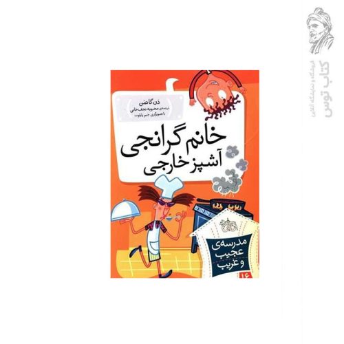 کتاب مدرسه ی عجیب و غریب 16 خانم گرانجی آشپز خارجی اثر دن گاتمن نشر افق