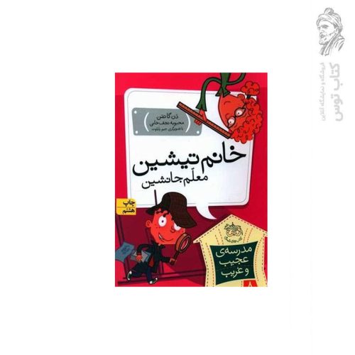 کتاب مدرسه ی عجیب و غریب 8 خانم تیشین معلم جانشین اثر دن گاتمن نشر افق