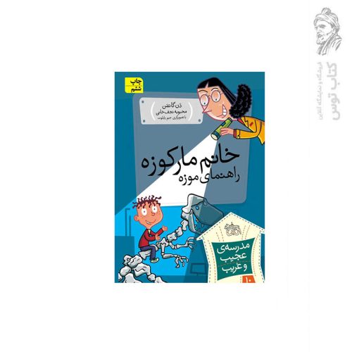 کتاب مدرسه ی عجیب و غریب 10 خانم مارکوزه راهنمای موزه اثر دن گاتمن نشر افق