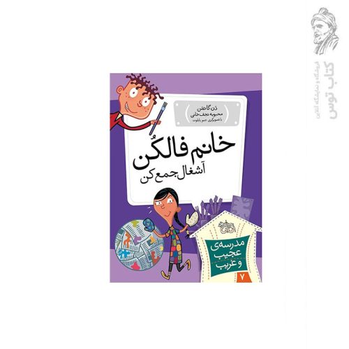 کتاب مدرسه ی عجیب و غریب 7 خانم فالکن آشغال جمع کن اثر دن گاتمن نشر افق