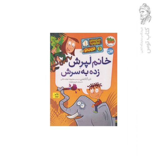 کتاب مدرسه ی عجیب و غریب تر 1 خانم لپرش زده به سرش اثر دن گاتمن نشر افق