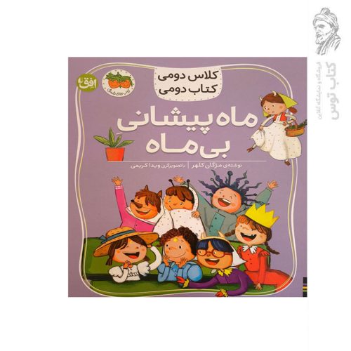 کتاب کلاس دومی کتاب دومی 3 ماه پیشانی بی ماه اثر مژگان کلهر نشر افق
