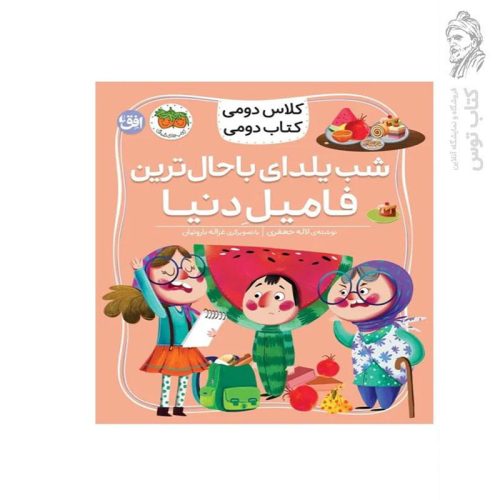 کتاب کلاس دومی کتاب دومی 2 شب یلدای باحال ترین فامیل دنیا اثر مژگان کلهر نشر افق
