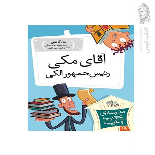 کتاب مدرسه ی عجیب و غریب 19 آقای مکی رئیس جمهور الکی اثر دن گاتمن نشر افق