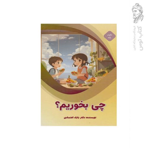 کتاب چی بخوریم؟ اثر دکتر بابک اعتمادی نشر پیام عدالت