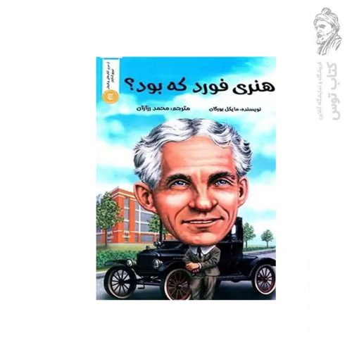 کتاب هنری فورد که بود؟ اثر مایکل بورگان نشر شانی