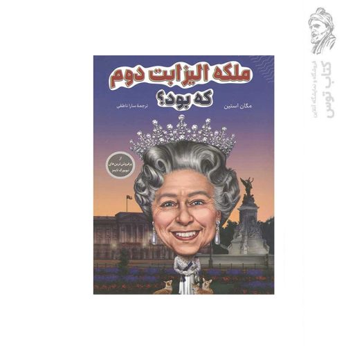 کتاب ملکه الیزابت دوم که بود؟ اثر مگان استین نشر شانی