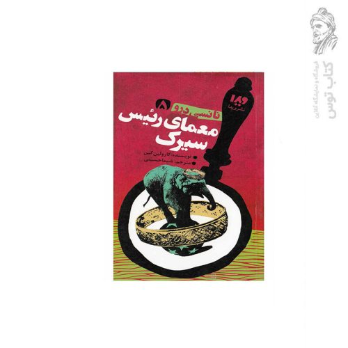 کتاب نانسی درو (5) معمای رئیس سیرک اثر کارولین کین نشر ویدا