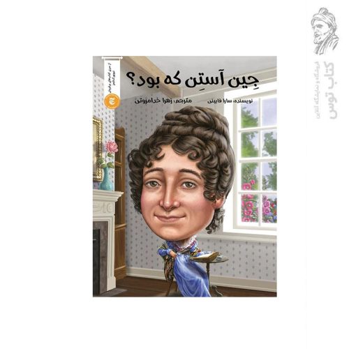 کتاب جین آستین که بود؟ اثر سارا فابینی نشر شانی