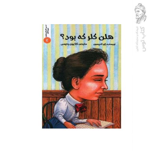 کتاب هلن کلر که بود؟ اثر گیر تامپسون نشر شانی