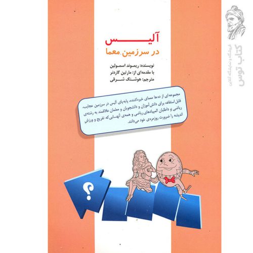 کتاب آلیس در سرزمین معما اثر ریموند اسمولین نشر مبتکران