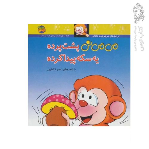 کتاب ترانه‎‌های می‌می‌نی و مامانی (9) می‌می‌نی پشت پرده یه سکه پیدا کرده اثر ناصر کشاورز نشر افق