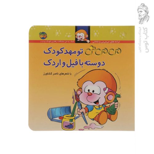 کتاب ترانه‌های می‌می‌نی و مامانی (8) می‌می‌نی تو مهدکودک دوسته با فیل و اردک اثر ناصر کشاورز نشر افق