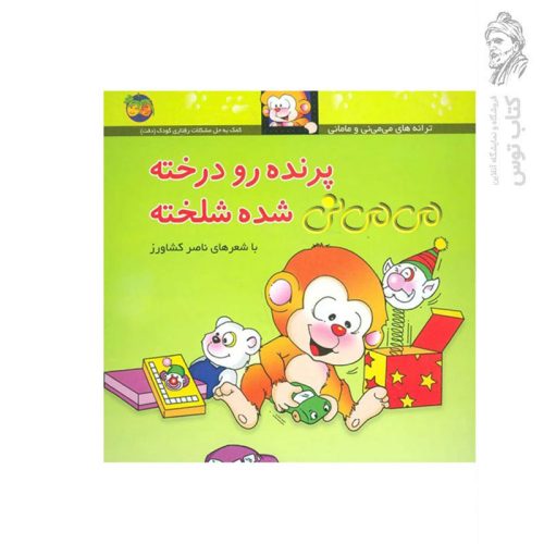 کتاب ترانه‌های می‌می‌نی و مامانی (12) می‌می‌نی پرنده رو درخته شده شلخته اثر ناصر کشاورز نشر افق