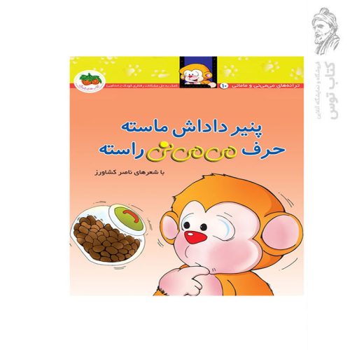 کتاب ترانه‌های می‌می‌‌نی و مامانی (10) پنیر داداش ماسته حرف می‌می‌نی راسته اثر ناصر کشاورز نشر افق
