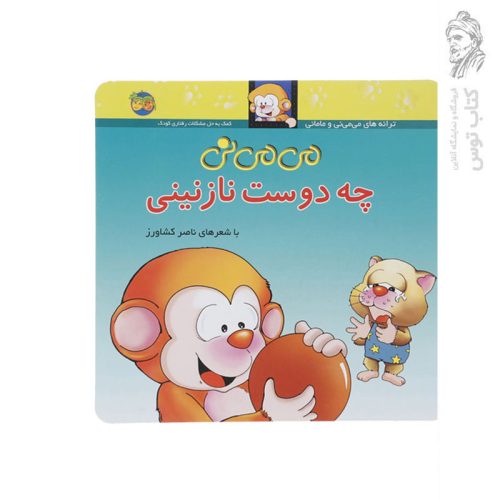 کتاب ترانه‌های می‌می‌نی و مامانی (3) می‌می‌نی چه دوست نازنینی اثر ناصر کشاورز نشر افق
