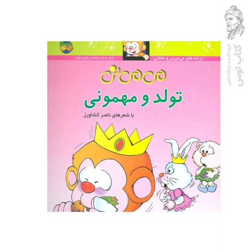 کتاب ترانه‌های می‌می‌نی و مامانی (5) می‌می‌نی تولد و مهمونی اثر ناصر کشاورز نشر افق