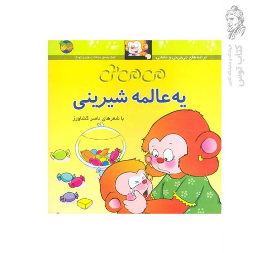 کتاب ترانه‌های می‌می‌نی و مامانی (6) می‌می‌نی یه عالمه شیرینی اثر ناصر کشاورز نشر افق