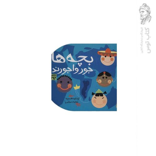 کتاب بچه‌ها جورواجورند اثر شکوه قاسم نیا نشر پیدایش