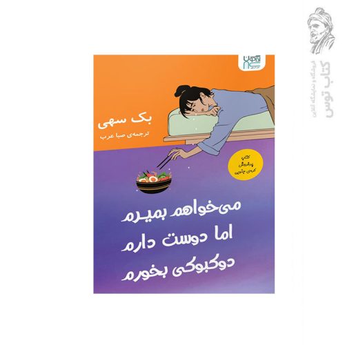کتاب می‌خواهم بمیرم اما دوست دارم دوکبوکی بخورم اثر بک سهی نشر آذرگون