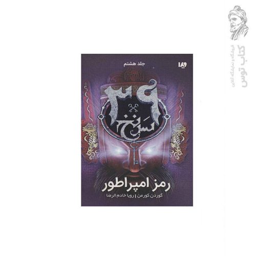 کتاب سی و نه سرنخ (8) رمز امپراطور اثر کوردون کورمن نشر ویدا