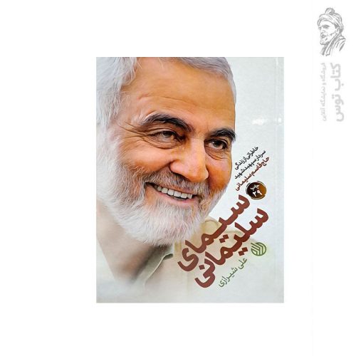 کتاب سیمای سلیمانی خاطراتی از زندگی سردار سپهبد شهید حاج قاسم سلیمانی اثر علی شیرازی نشر خط مقدم