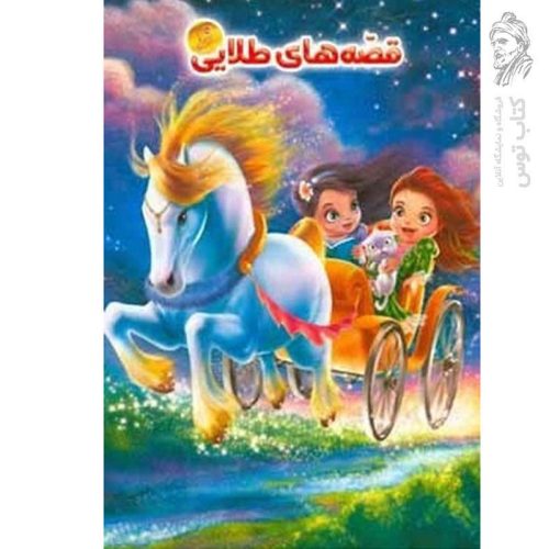 کتاب قصه‌های طلایی6 اسب آبی زورگو و بیست قصه‌ی دیگر اثر فاطمه امانی نشر آفتاب مهربانی