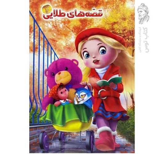 کتاب قصه‌های طلایی2 چرا دلفین ها و بچه ها با هم دوست هستند اثر سید حیدر ناصری نشر آفتاب مهربانی