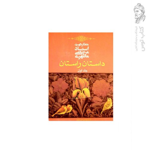 کتاب داستان راستان1 اثر شهید استاد مرتضی مطهری نشر صدرا