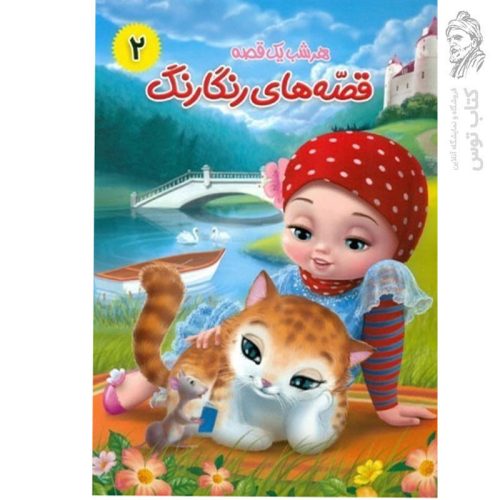 کتاب قصه‌های رنگارنگ، هرشب یه قصه (2) گنج کشاورز و قصه های دیگر اثر سید حسن ناصری نشر آفتاب مهربانی