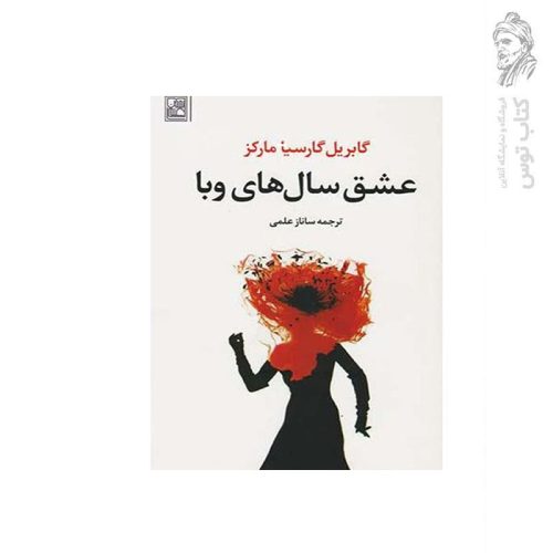کتاب عشق سال‎های وبا اثر گابریل گارسیا مارکز نشر تمدن علمی