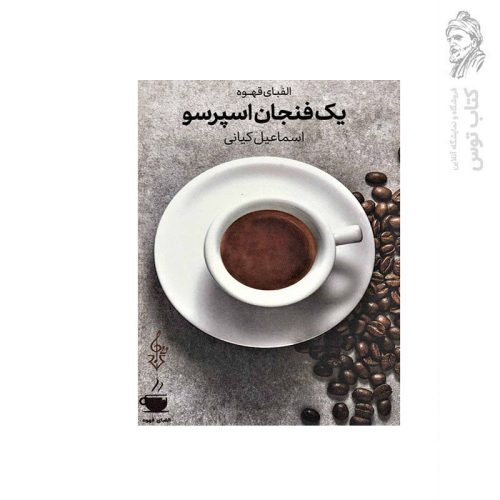 کتاب الفبای قهوه یک فنجان اسپرسو اثراسماعیل کیانی نشر ترانه