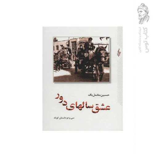 کتاب عشق سالهای دور1 اثر حسین مخمل باف نشر ترانه