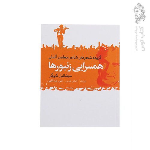 کتاب گزیده شعرهای شاعر معاصر آلمان همسرایی زنبورها اثر میشائیل کروگر نشر گل‌آذین
