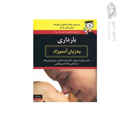 کتاب بارداری به زبان آدیمزاد اثر دکتر جوآن استون نشر هیرمند