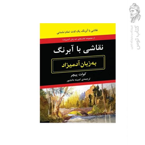 کتاب نقاشی با آبرنگ به زبان آدیمزاد اثر کولت پیچر نشر هیرمند